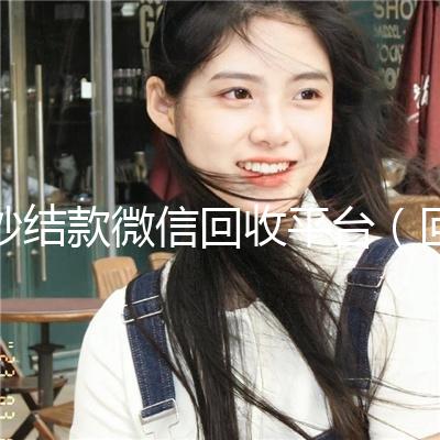 秒结款微信回收平台（回收微信秒结平台）