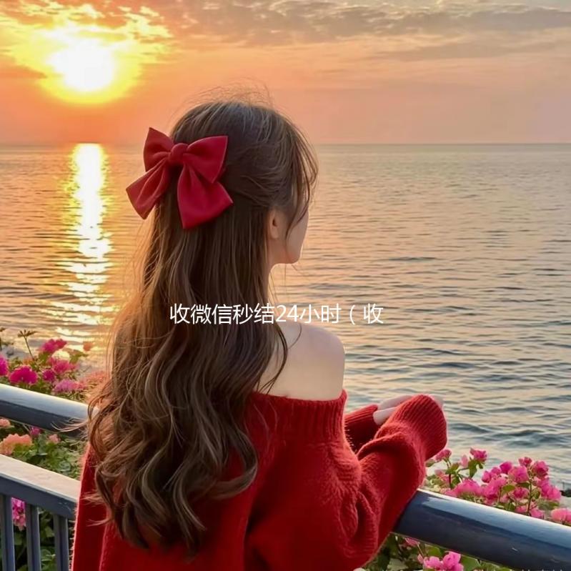 收微信秒结24小时（收微信号秒结账）