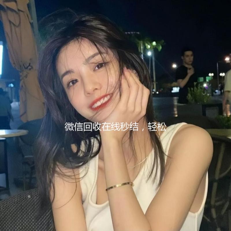微信回收在线秒结，轻松变现，快速到账！